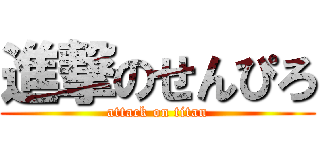 進撃のせんぴろ (attack on titan)