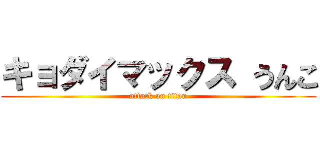 キョダイマックス うんこ (attack on titan)