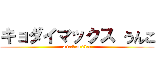 キョダイマックス うんこ (attack on titan)