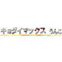 キョダイマックス うんこ (attack on titan)
