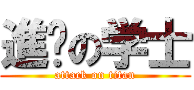 進擊の学士 (attack on titan)