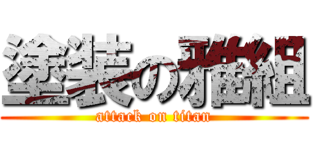 塗装の雅組 (attack on titan)