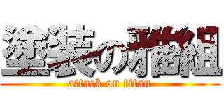 塗装の雅組 (attack on titan)