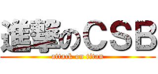 進撃のＣＳＢ (attack on titan)