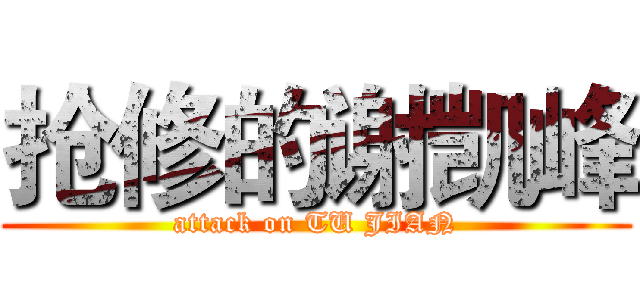 抢修的谢凯峰 (attack on TU JIAN)