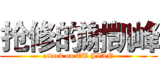 抢修的谢凯峰 (attack on TU JIAN)