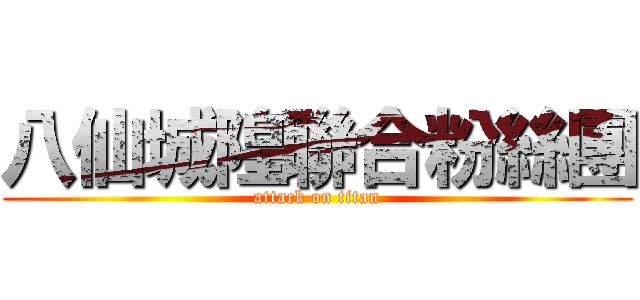 八仙城隍聯合粉絲團 (attack on titan)