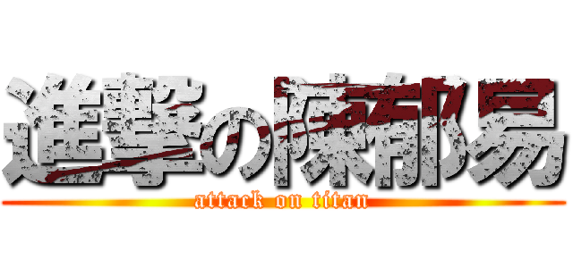 進撃の陳郁易 (attack on titan)