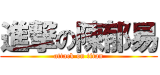 進撃の陳郁易 (attack on titan)