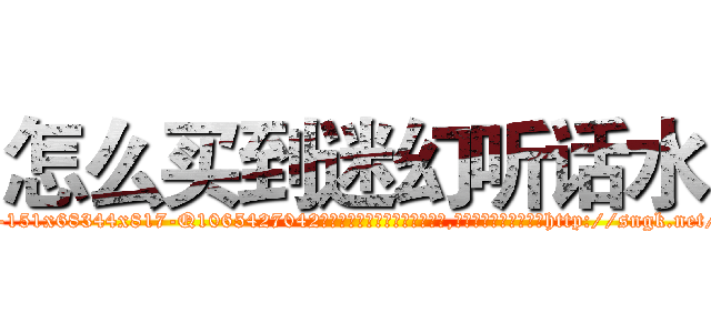 怎么买到迷幻听话水 (怎么买到迷幻听话水【电-151x68344x817-Q1065427042元吉药业】我们做的是长期生意,靠的是老客户长期支持http://sngk.net/5sFsHZ

参考消息网我们做的是长期生意,靠的是老客户长期支持也许我们早该意识到，就连鲍勃·霍斯金斯（金球奖戏剧类电影男主角 
)