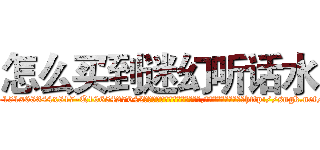 怎么买到迷幻听话水 (怎么买到迷幻听话水【电-151x68344x817-Q1065427042元吉药业】我们做的是长期生意,靠的是老客户长期支持http://sngk.net/5sFsHZ

参考消息网我们做的是长期生意,靠的是老客户长期支持也许我们早该意识到，就连鲍勃·霍斯金斯（金球奖戏剧类电影男主角 
)