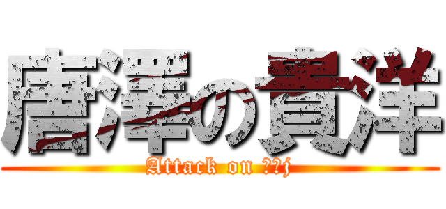唐澤の貴洋 (Attack on なんj)