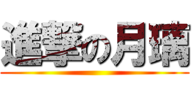 進撃の月璃 ()