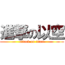 進撃の以空 (attack on titan)