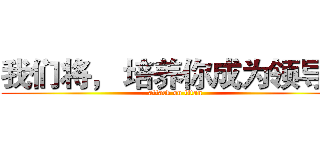 我们将， 培养你成为领导！ (attack on titan)