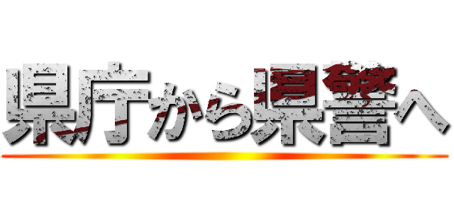 県庁から県警へ ()