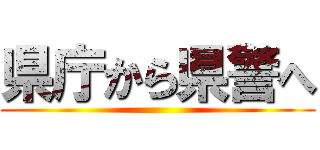 県庁から県警へ ()