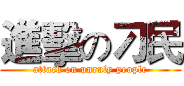 進擊の刁民 (attack on unruly people)
