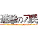 進擊の刁民 (attack on unruly people)