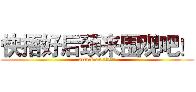 快捂好后颈来围观吧！ (attack on titan)