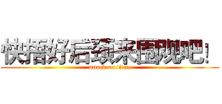 快捂好后颈来围观吧！ (attack on titan)