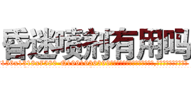 昏迷喷剂有用吗 (昏迷喷剂有用吗【电.话156x1318x7580-Q1991936399鑫宏药业】我们做的是长期生意,靠的是老客户长期支持
参考消息网2月20日报道 韩媒称，“剩女多、离婚率高的城市，房价一定会上涨。”这是中国经济学家金岩石2016年12月参加在上海举行的房地产相关论坛时说的话。
)