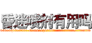 昏迷喷剂有用吗 (昏迷喷剂有用吗【电.话156x1318x7580-Q1991936399鑫宏药业】我们做的是长期生意,靠的是老客户长期支持
参考消息网2月20日报道 韩媒称，“剩女多、离婚率高的城市，房价一定会上涨。”这是中国经济学家金岩石2016年12月参加在上海举行的房地产相关论坛时说的话。
)
