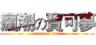瘋潮の寶可夢 (attack on titan)