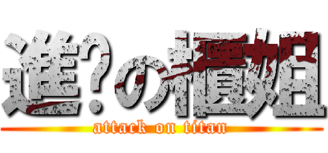 進擊の櫃姐 (attack on titan)