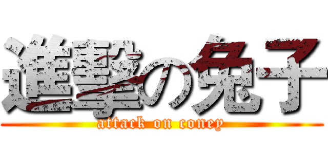 進擊の兔子 (attack on coney)