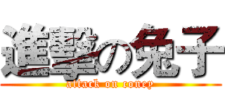 進擊の兔子 (attack on coney)