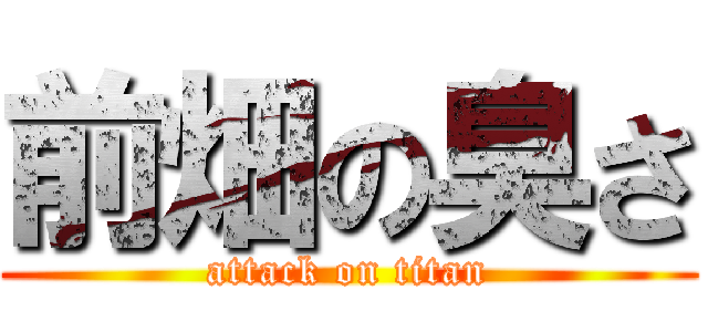 前畑の臭さ (attack on titan)