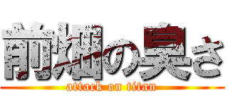 前畑の臭さ (attack on titan)