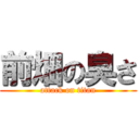 前畑の臭さ (attack on titan)