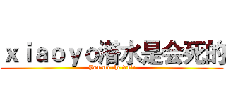 ｘｉａｏｙｏ潜水是会死的 (You are the fault)