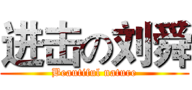 进击の刘舜 (Beautiful nature)