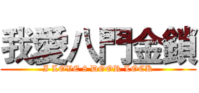 我愛八門金鎖 (I LOVE 8 DOOR LOCK)