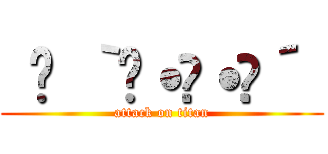  𝕐 ｀⁽˙꒳˙⁾´  (attack on titan)