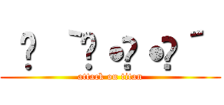  𝕐 ｀⁽˙꒳˙⁾´  (attack on titan)