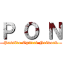 Ｐ Ｏ Ｎ (Passive Optical Network)