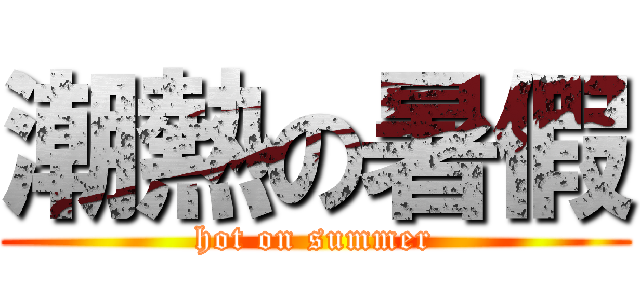 潮熱の暑假 (hot on summer)