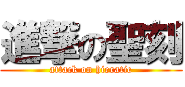 進撃の聖刻 (attack on hieratic)