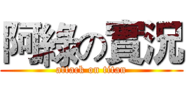阿綠の實況 (attack on titan)