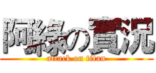 阿綠の實況 (attack on titan)