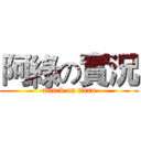 阿綠の實況 (attack on titan)