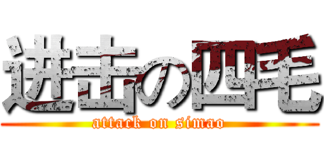 进击の四毛 (attack on simao)