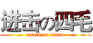 进击の四毛 (attack on simao)