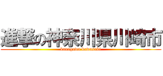 進撃の神奈川県川崎市 (kanagawa kawasaki)