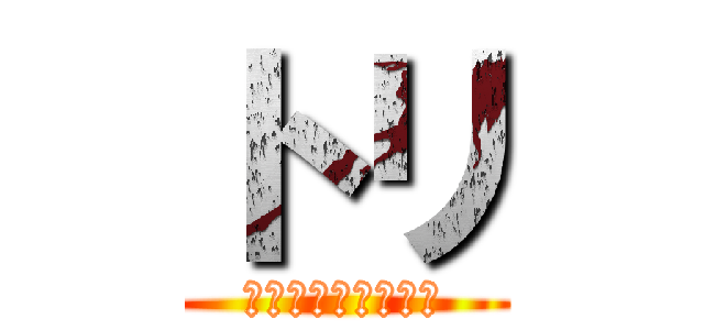 トリ (とっさに浮かぶ言葉)