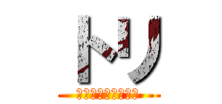 トリ (とっさに浮かぶ言葉)